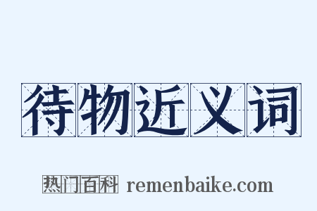 待物近义词是什么意思的图片